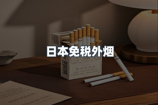 出口香烟